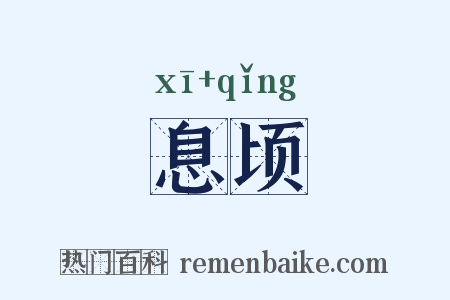 息顷是什么意思的图片